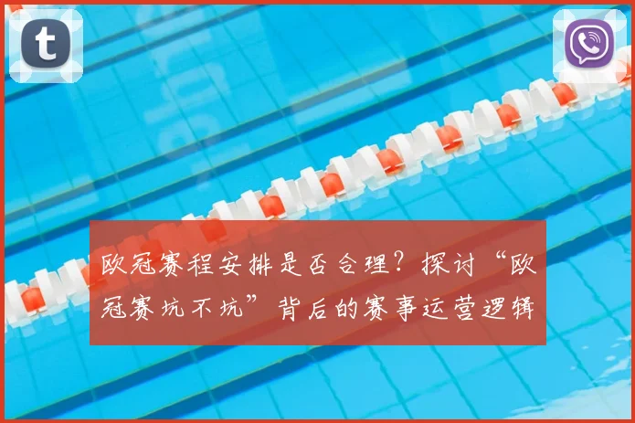 欧冠赛程安排是否合理？探讨“欧冠赛坑不坑”背后的赛事运营逻辑